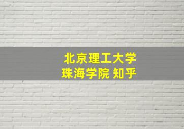 北京理工大学珠海学院 知乎